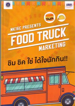 Cover of FOOD TRUCK MARKETING ชิม ชิค ใช่ ได้ใจนักกิน!! 