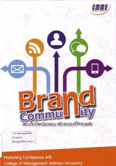 Cover of Brand community สร้างก๊กให้เหนียวแน่น สร้างแบรนด์ให้ทรงพลัง