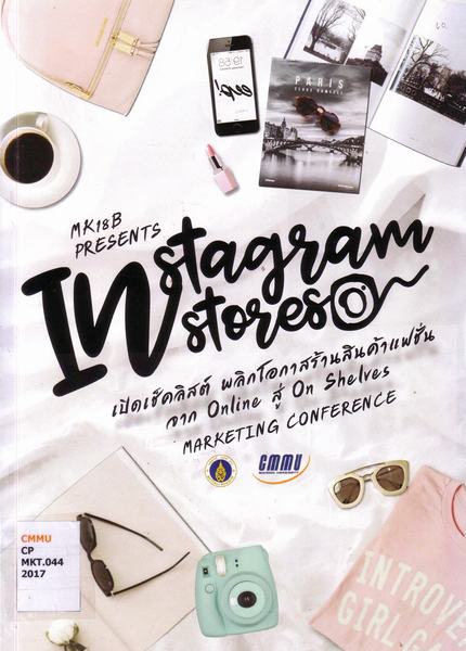 Cover of Instagram in store เปิดเช็คลิสต์พลิกโอกาสร้านสินค้าแฟชั่นจาก Online สู่ On shelves