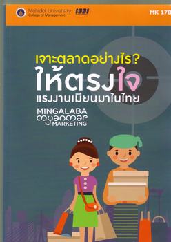 Cover of เจาะตลาดอย่างไร ? ให้ตรงใจแรงงานเมียนมาในไทย MINGALABA myanmar MARKETING