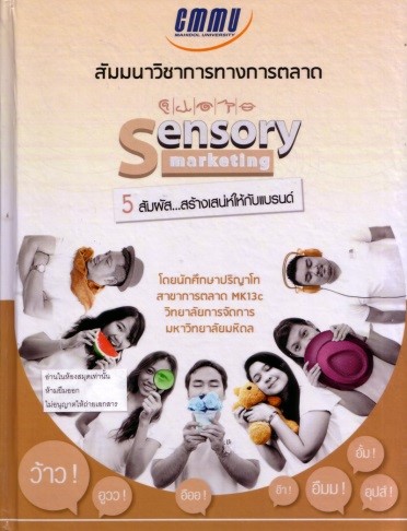 Cover of Sensory Marketing : 5 สัมผัส...สร้างเสน่ห์ให้กัลแบรนด์