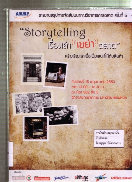 Cover of Storytelling เรื่องเล่าเขย่าตลาด : สร้างเรื่องเล่าเพื่อเพิ่มเสน่ห์ให้กับสินค้า