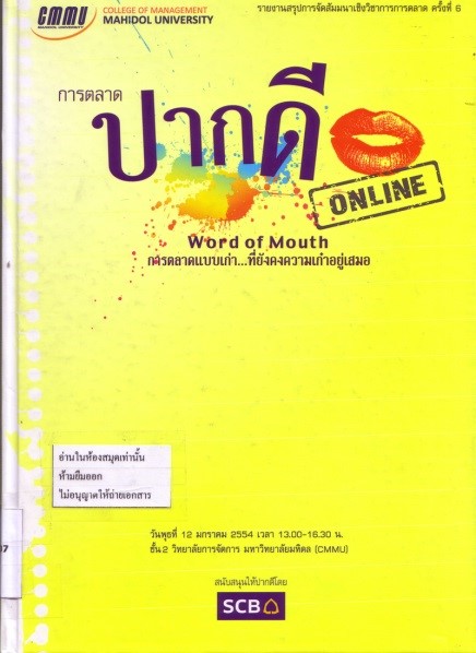 Cover of การตลาดปากดีออนไลน์ Word of Mouth Online : การตลาดแบบเก่า... ที่ยังคงความเก๋าอยู่เสมอ