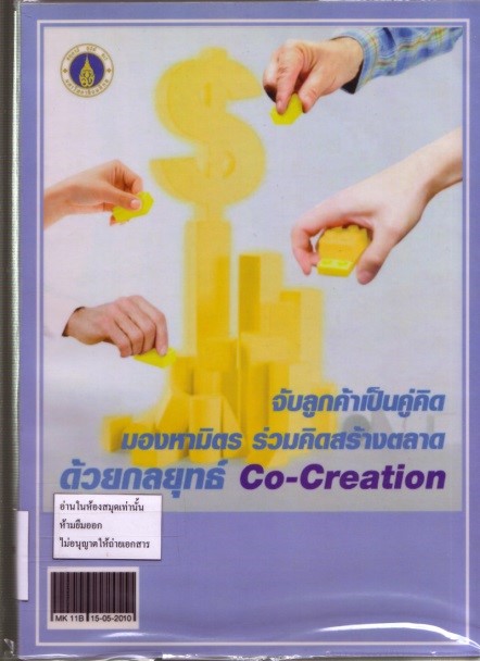 Cover of จับลูกค้าเป็นคู่คิด มองหามิตร ร่วมคิดสร้างตลาด ด้วยกลยุทธ์ Co-Creation