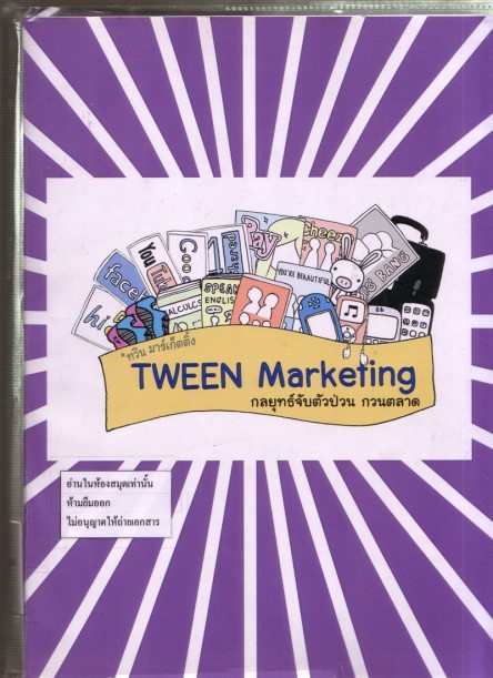 Cover of Tween Marketing: กลยุทธ์จับตัวป่วน กวนตลาด