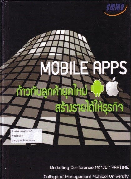 Cover of Mobile Apps ก้าวทันลูกค้ายุคใหม่สร้างรายได้ให้ธุรกิจ