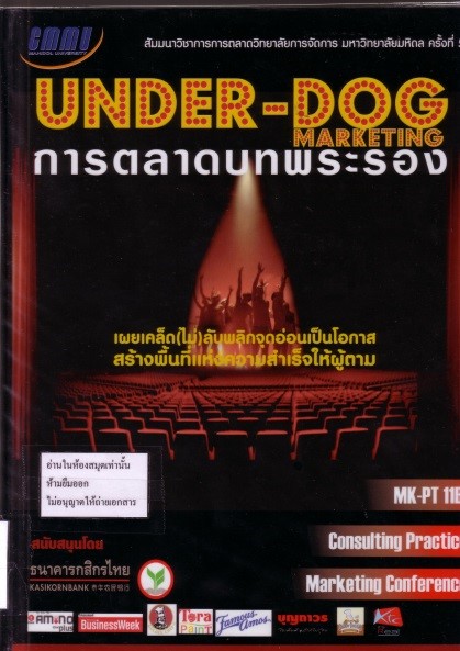 Cover of Under-Dog Marketing การตลาดบทพระรอง : เผยเคล็ด(ไม่)ลับ พลิกจุดอ่อนเป็นโอกาส สร้างพื้นที่แห่งความสำเร็จให้ผู้ตาม
