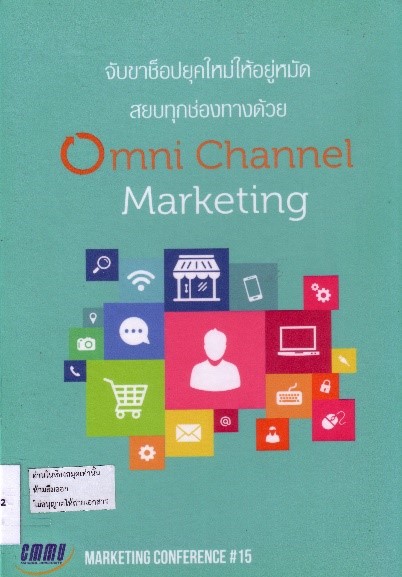 Cover of จับตาขาช็อปยุคใหม่ให้อยู่หมัด สยบทุกช่องทางด้วย Omni Channel Marketing