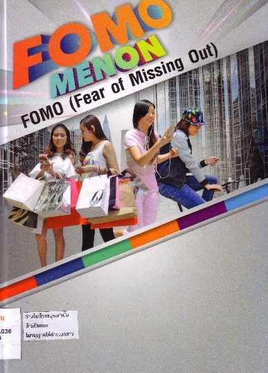 Cover of FOMO MENON สร้างปรากฏการณ์ธุรกิจให้ติดกระแส