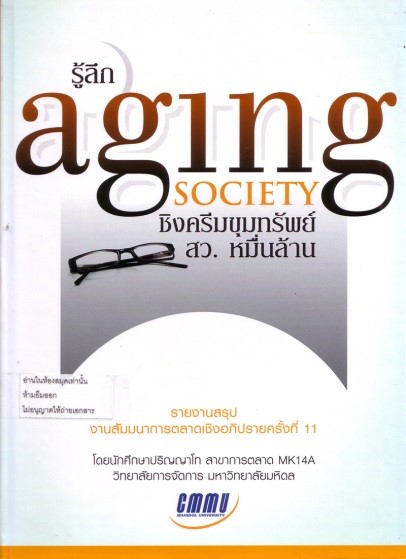 Cover of รู้ลึก aging society ชิงเปิดขุมทรัพย์ สว.หมื่นล้าน