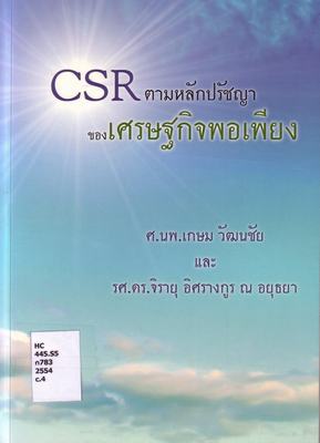 Cover of CSR ตามหลักปรัชญาของเศรษฐกิจพอเพียง