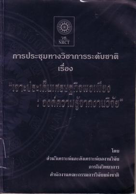 Cover of การประชุมทางวิชาการระดับชาติเรื่อง