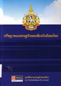 Cover of ปรัชญาของเศรษฐกิจพอเพียงกับสังคมไทย 