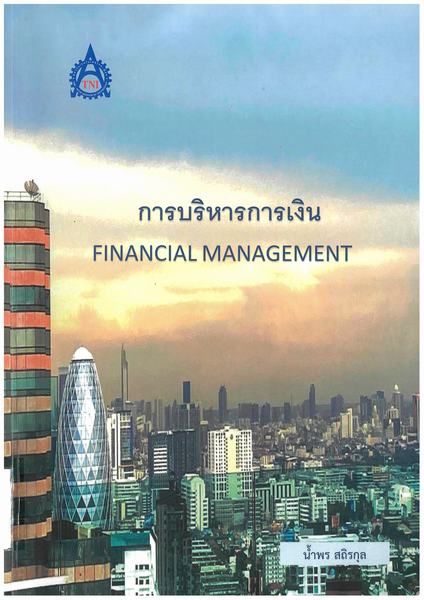 Cover of การบริหารการเงิน = Financial management